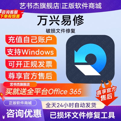 万兴易修会员损坏文件修复视频PS/PSD/PDF/EXCEL视频音频图片WORD