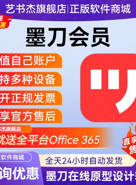 正版墨刀会员墨刀年会员墨刀VIP充值原型图个人版会员终身会员