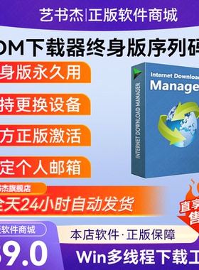 正版IDM下载器序列号激活码永久版软件终身Internetdownload