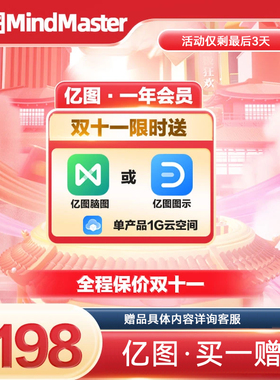 亿图脑图图示终身会员永久激活一个月思维导图一天三合一vip点数