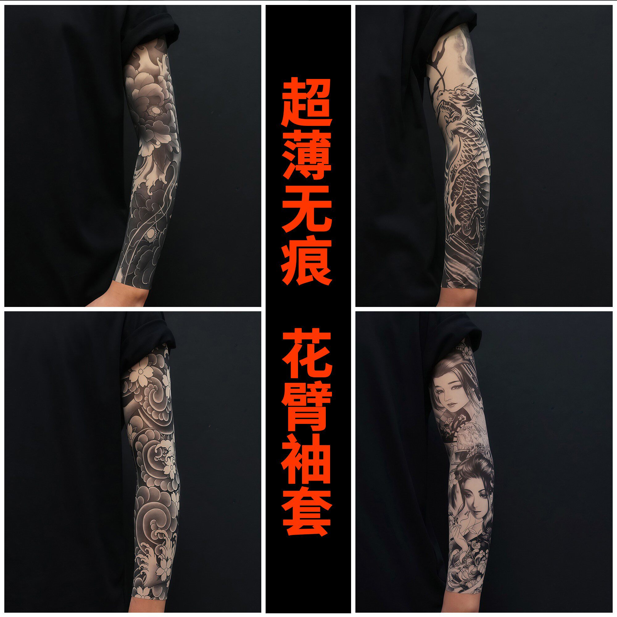 超薄无痕花臂袖套男女手臂套个性开车护臂夏季骑行纹身套袖男士潮