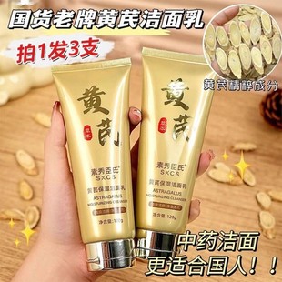 老牌国货黄芪洗面奶男女士去黄提亮控油深层清洁收缩毛孔洁面乳祛