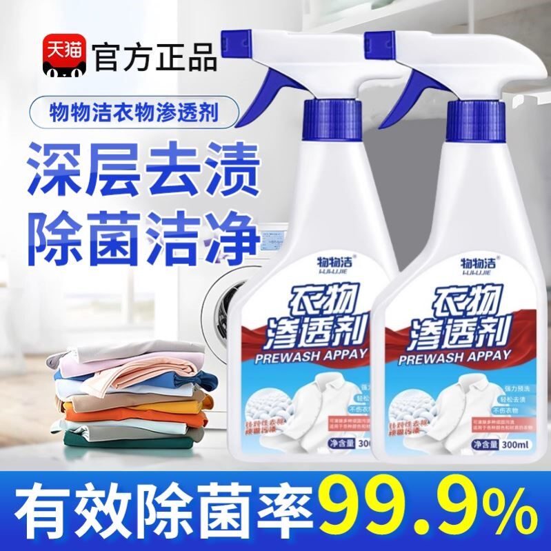 物物洁衣物渗透剂增白清洁一喷净白色衣服去黄衣领净除霉污渍神器