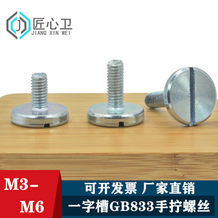 GB833 圆头螺栓大圆柱头M3M4M5M6 蓝白锌手拧开槽一字