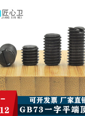 GB73一字平端机米紧定螺丝止付顶丝螺钉M2M2.5M3M4M5M6M8M10M12