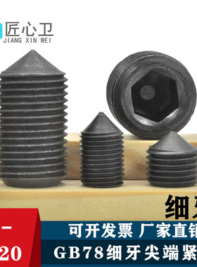 12.9级尖头细牙紧定顶丝无头锥端内六角机米螺钉M6M8*1M12M16*1.5