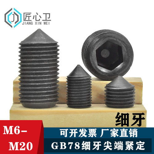 12.9级尖头细牙紧定内六角螺钉
