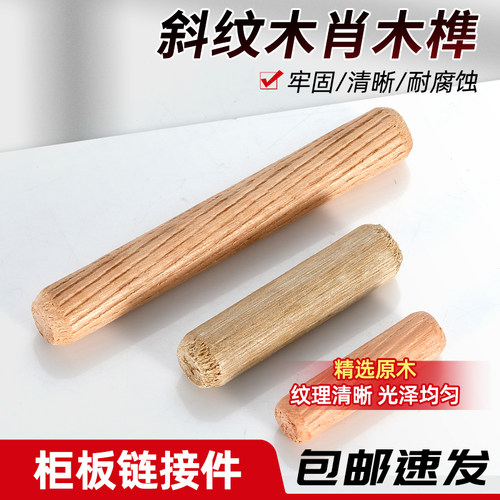 木塞木棒木柜子连接件斜纹圆木榫