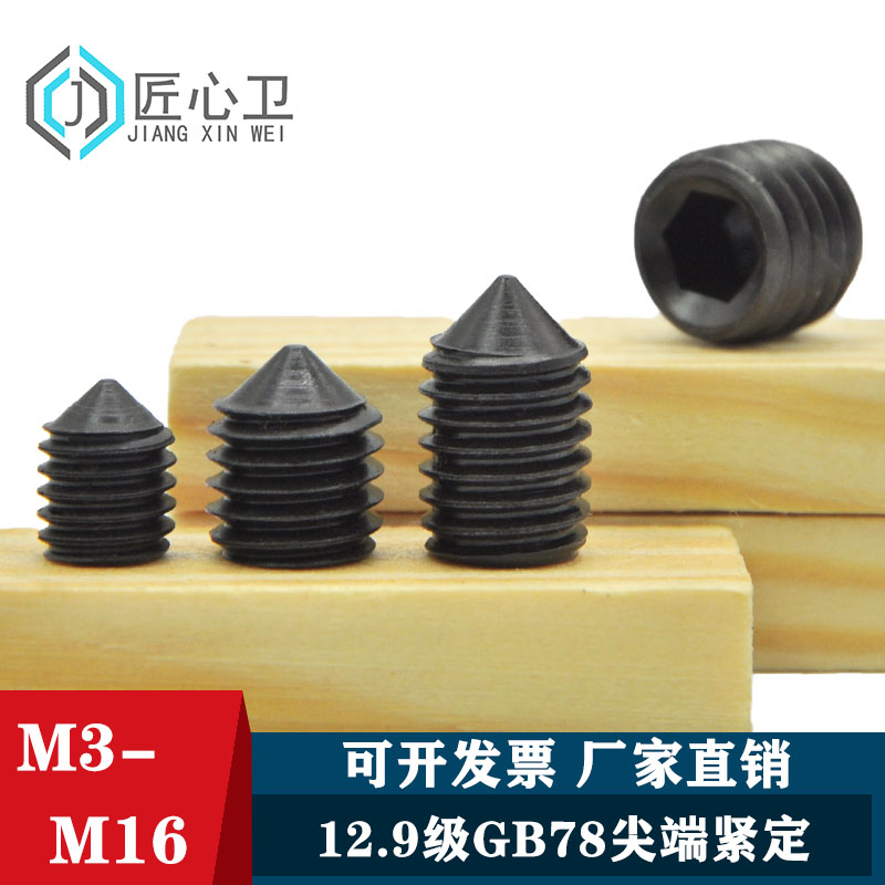 12.9级紧定螺丝内六角
