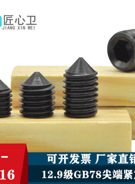 12.9级尖头紧定螺丝内六角机米顶丝无头止付M3M4M5M6M8M10M16GB78