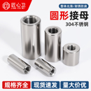 304不锈钢圆形接母内螺纹圆型通丝螺母柱内丝连接圆螺丝帽M2 M20