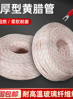 黄腊管绝缘套管黄蜡管3/8/10/16/20/25/50mm电工耐高温电线保护套