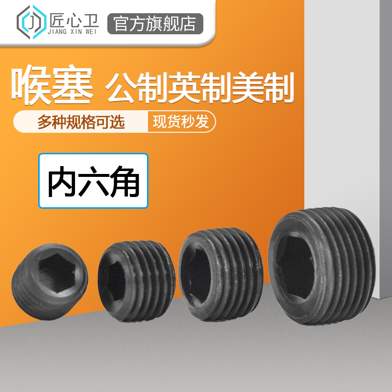 内六角堵头止付螺丝碳钢