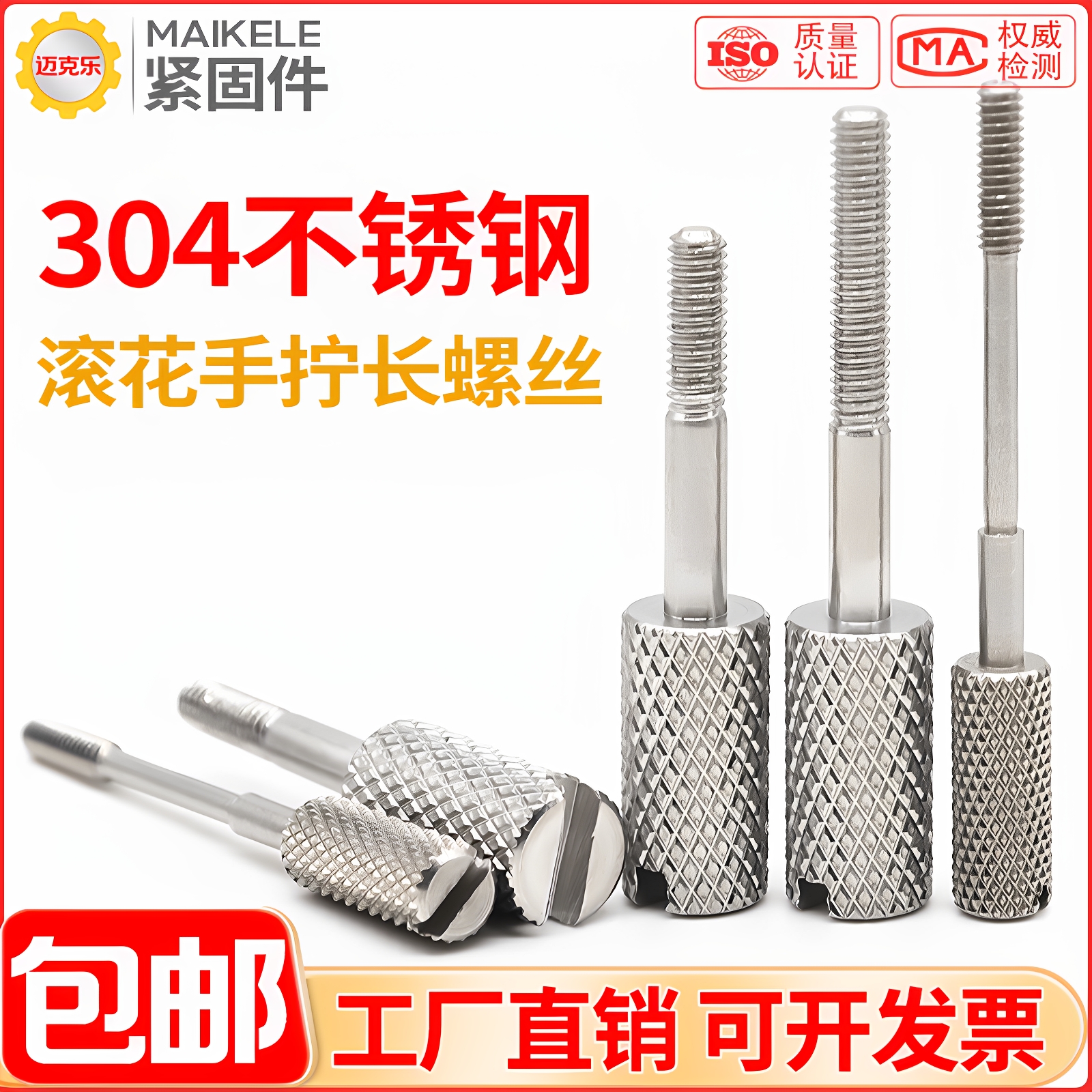 304不锈钢滚花一字手长脚螺丝