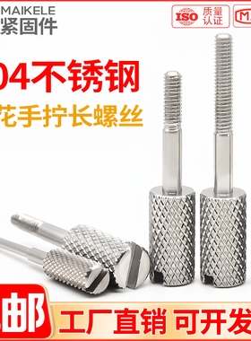304不锈钢滚花一字手拧长脚螺丝microb接口DMI/USB调节螺钉可定制