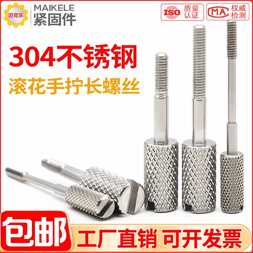 304不锈钢滚花一字手长脚螺丝