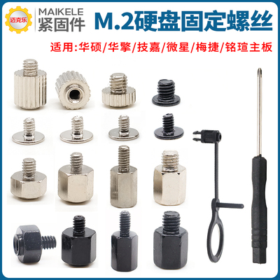 主板M2固态硬盘螺丝螺柱M.2卡扣