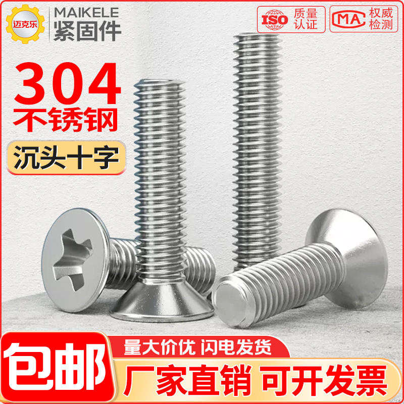 304不锈钢十字沉头螺丝