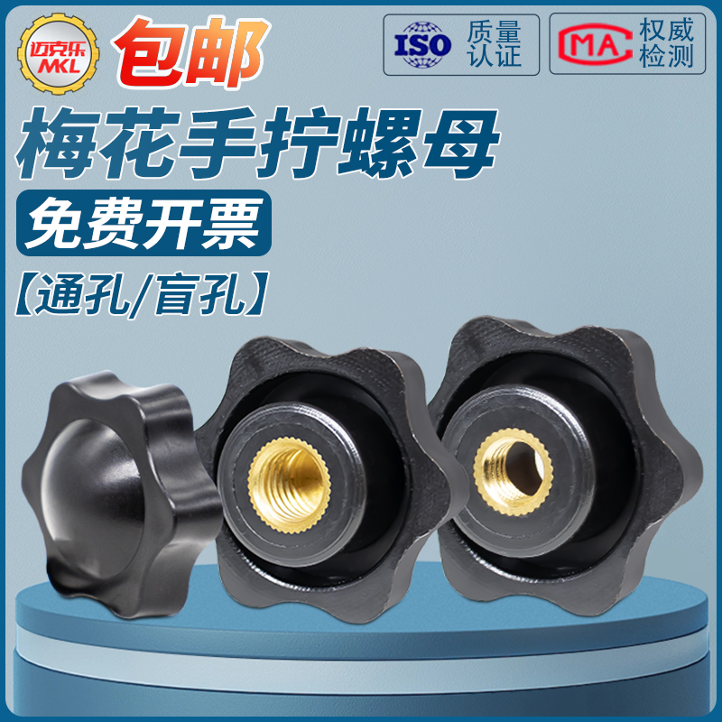通孔六星梅花手柄快拆螺母盲孔六角星形手拧螺帽胶木把手旋钮m4m5