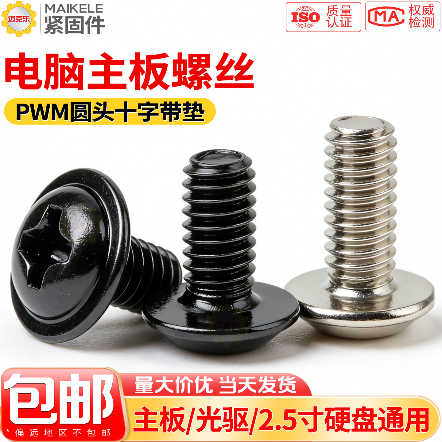 电脑主板螺丝光驱2.5寸固态硬盘固定螺钉PWM十字圆头带垫机螺钉M3
