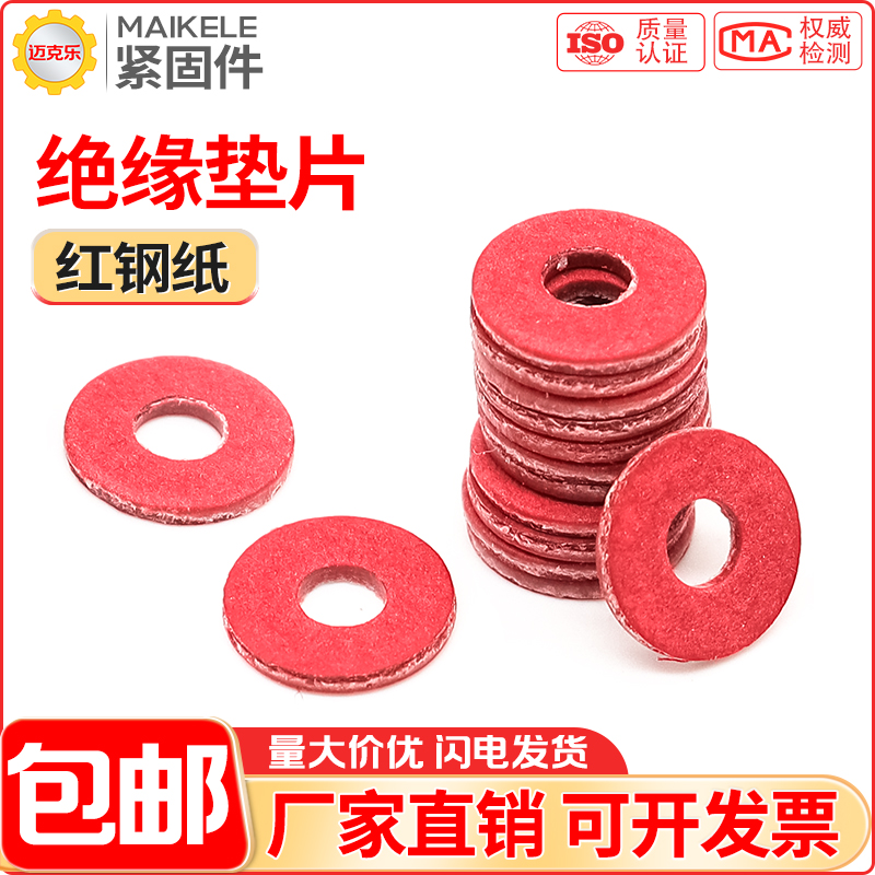 绝缘垫片红钢纸垫圈螺丝配件