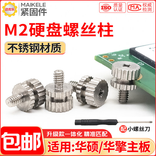 适用华硕主板M2固态硬盘螺丝柱