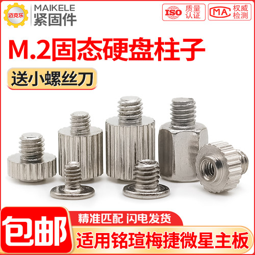 铭瑄梅捷微星M2固态硬盘螺丝螺柱