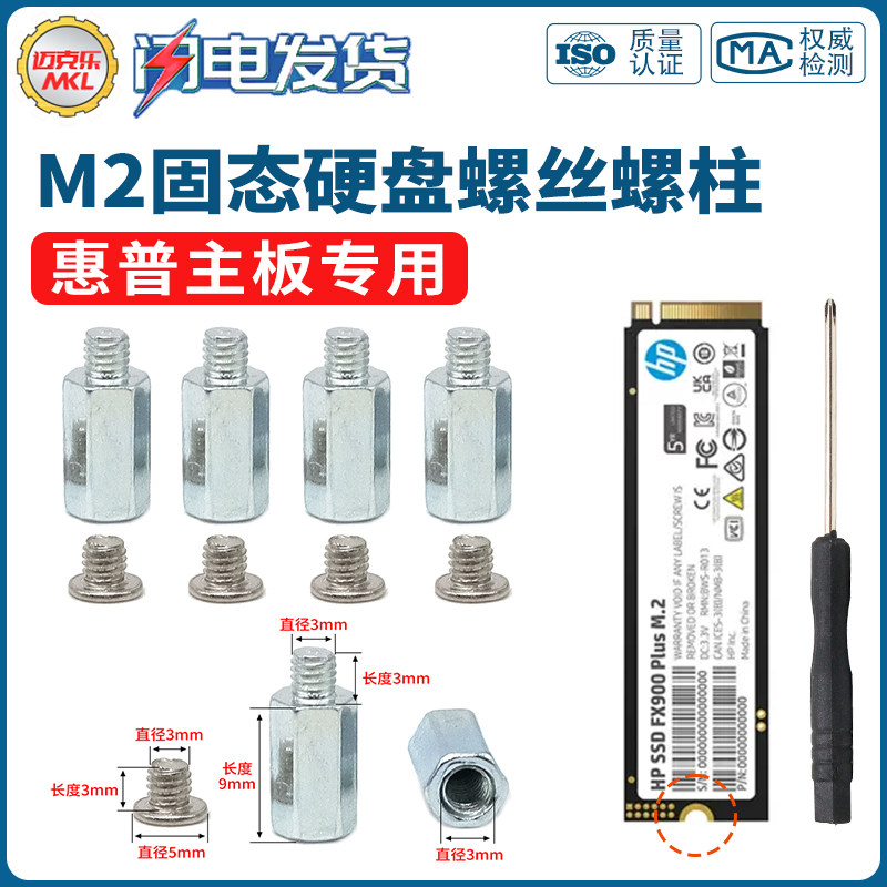 主板M2固态硬盘螺丝柱台式机适用惠普主板安装M.2SSD硬盘固定螺柱