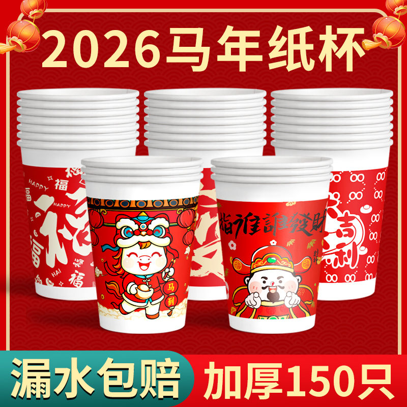 2026马年纸杯一次性加厚