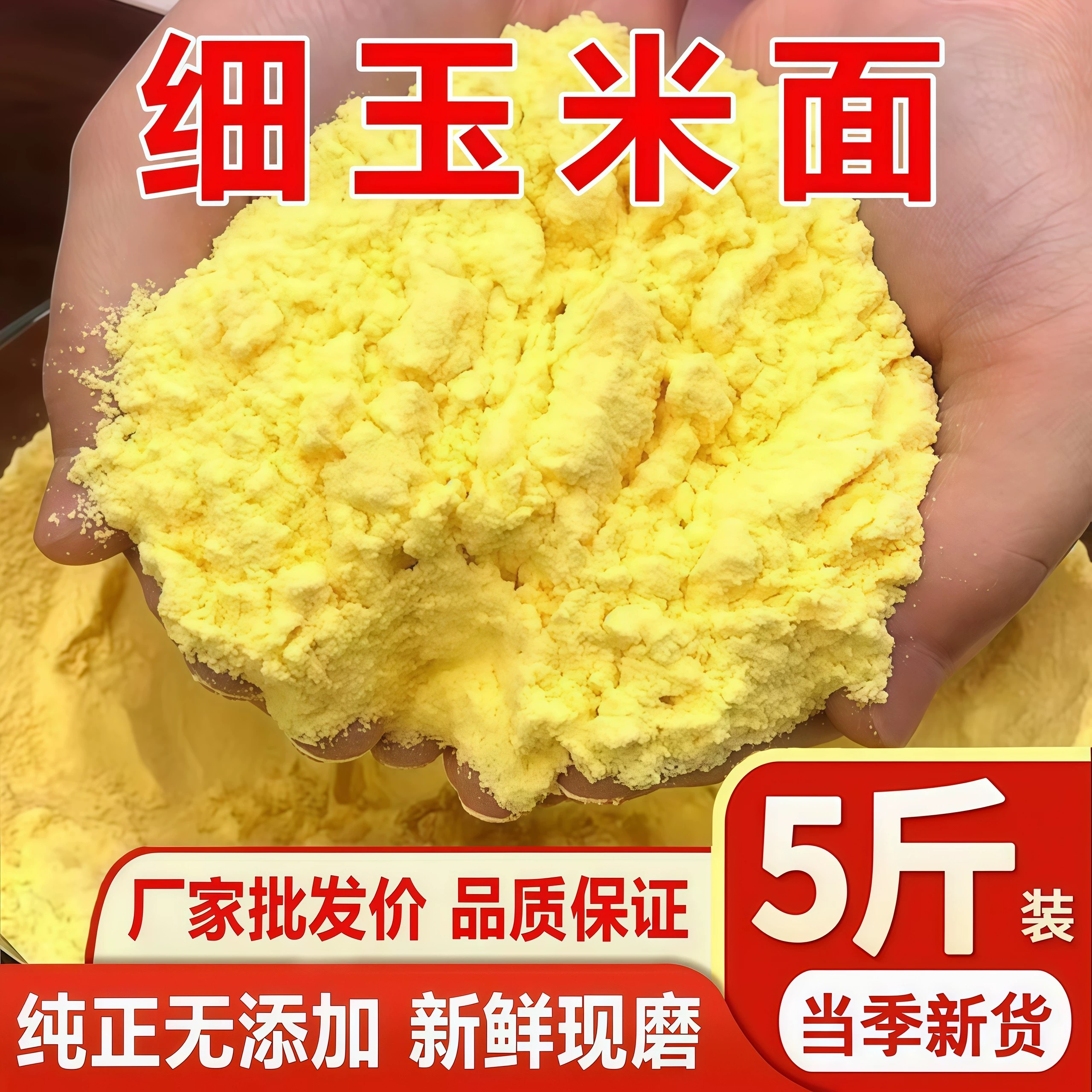 东北玉米面新鲜玉米粉纯玉米面家用早餐面食窝窝头杂粮面5斤10斤