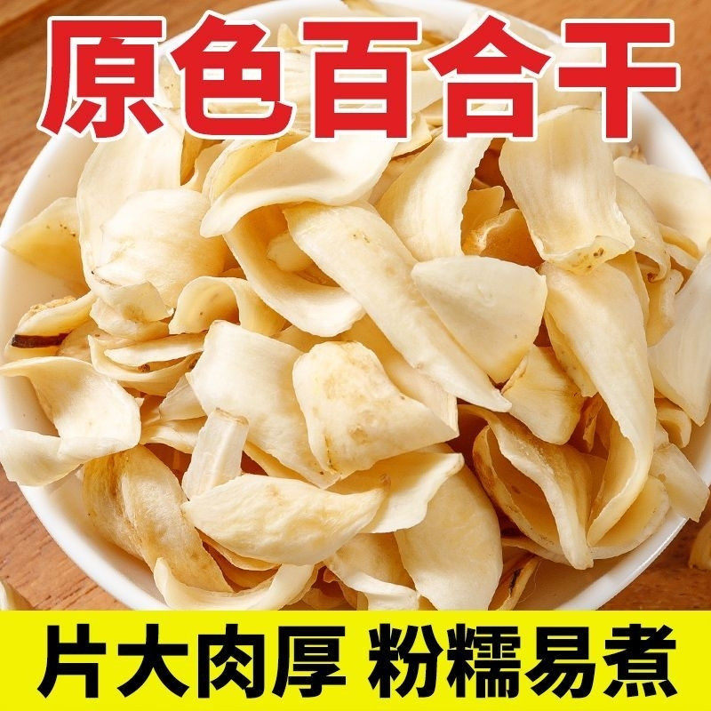 【今年新货】头茬百合干新鲜无熏硫百合花煮粥食用百合花干正品