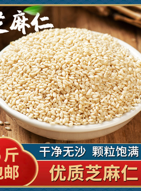 生白芝麻 新芝麻脱皮白芝麻仁 干净无沙免洗不苦 商家用 5斤包邮
