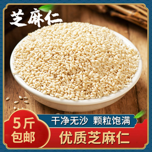 生白芝麻 新芝麻脱皮白芝麻仁 干净无沙免洗不苦 商家用 5斤包邮