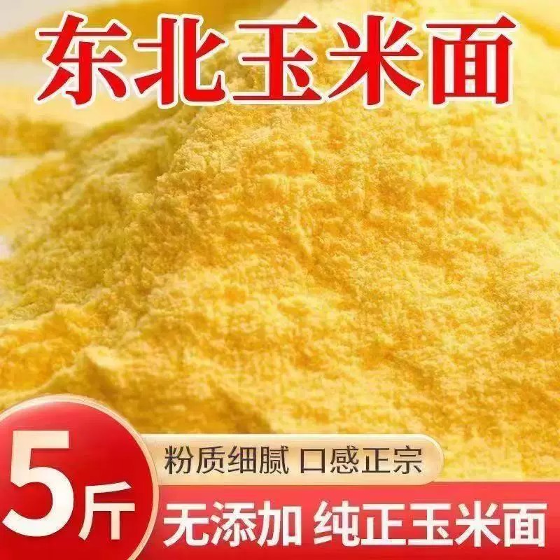 2025年农家新磨玉米面特产杂粮纯玉米粉特细无添加面粉批发苞米面
