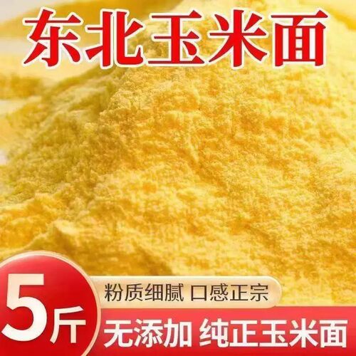 2025年农家新磨玉米面特产杂粮纯玉米粉特细无添加面粉批发苞米面