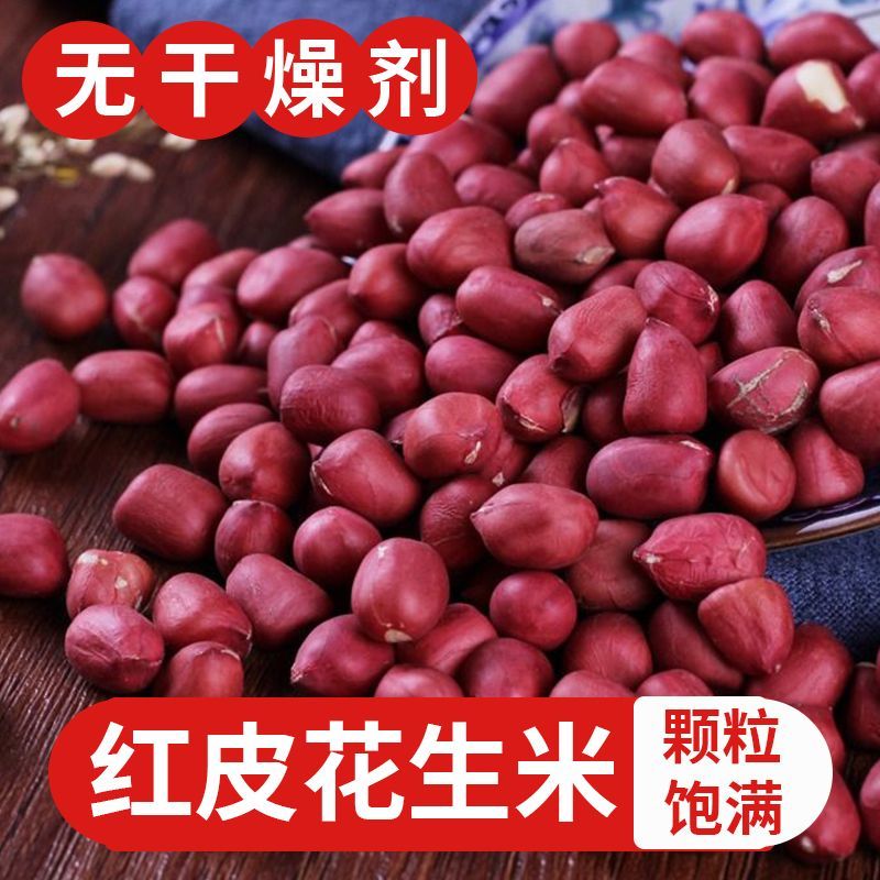 正宗红皮花生米小颗粒去壳四粒红衣花生米仁新鲜云南红花生米批发