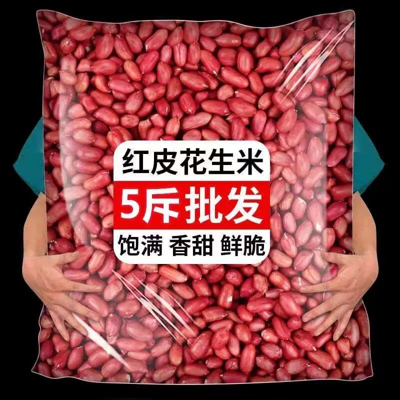 2025年新红皮花生新货5斤红衣农家四粒红花生仁红皮生可种包邮