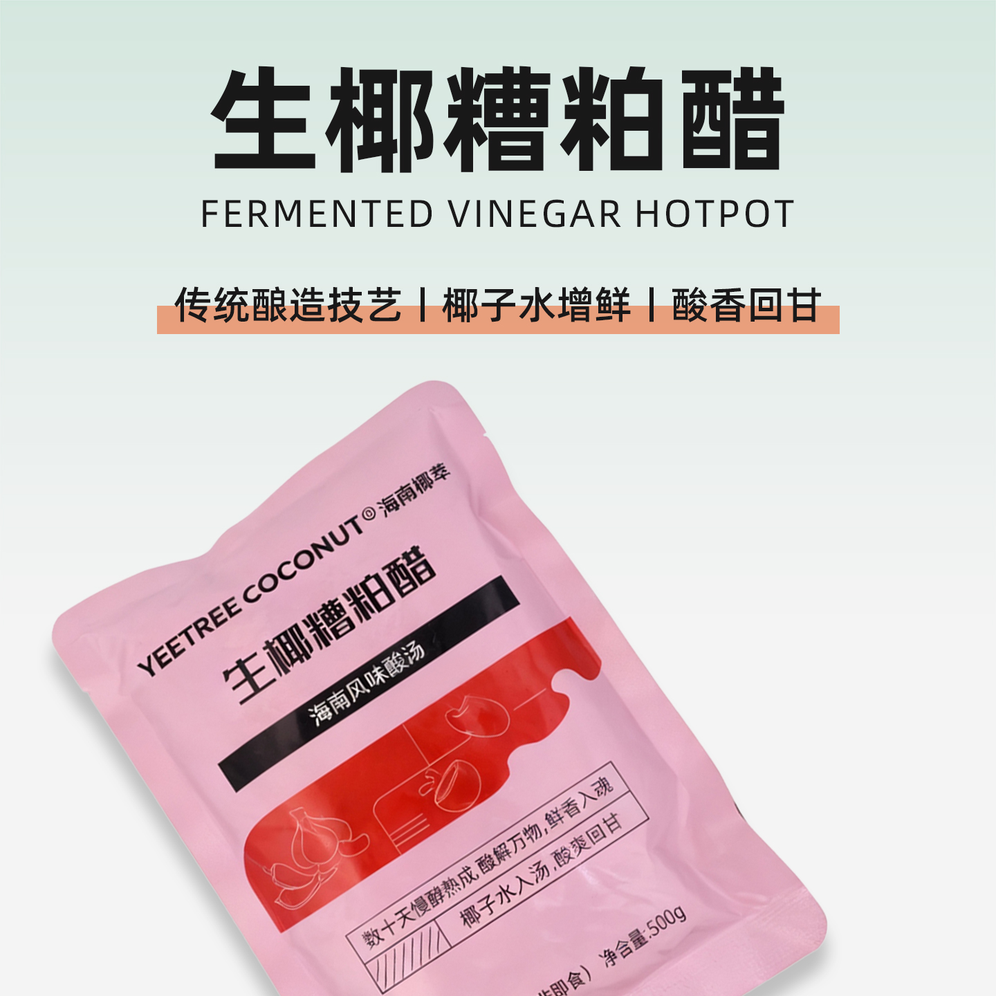 糟粕醋文昌铺前特色酸汤美食500g