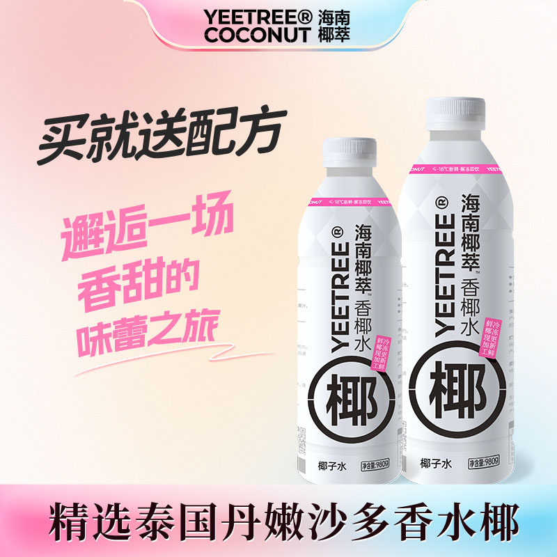 海南椰萃越王头Yeetree香椰水980g瓶厚咖啡奶茶商用椰子水椰浆