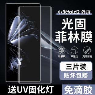 FOLD2外屏菲林膜mix 精菲适用于小米MIX Fold3光固膜fold免滴胶uv固化膜非玻璃钢化膜全胶膜全屏高清pet手机