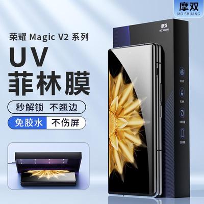 精菲适用于摩双荣耀Magic v2手机膜折叠防摔magic VS2菲林膜UV全胶膜光固膜magicv3钢化膜外贴膜vs3水凝膜保