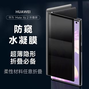 全屏覆盖大屏膜隐私保护膜 精菲适用于华为mateXs2防窥膜MateXS折叠屏手机膜内外屏防偷看水凝膜华为xs2典藏版