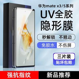 全胶膜x2典藏版 精菲适用于华为Mate 高清uv膜mateX3典藏版 x5手机膜mateX3光固膜MateX6菲林膜Mate 非 X5典藏版