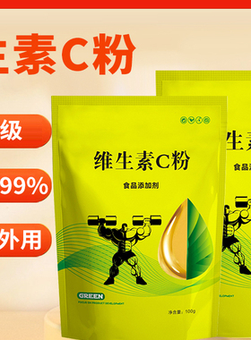 维生素C粉食品级VC粉 内服外用 去印提亮肤色维C保养肌肤抗坏血酸