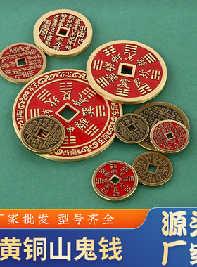 黄铜山鬼钱八卦方孔仿古铜钱币红色朱砂山鬼钱钥匙扣挂件车饰品
