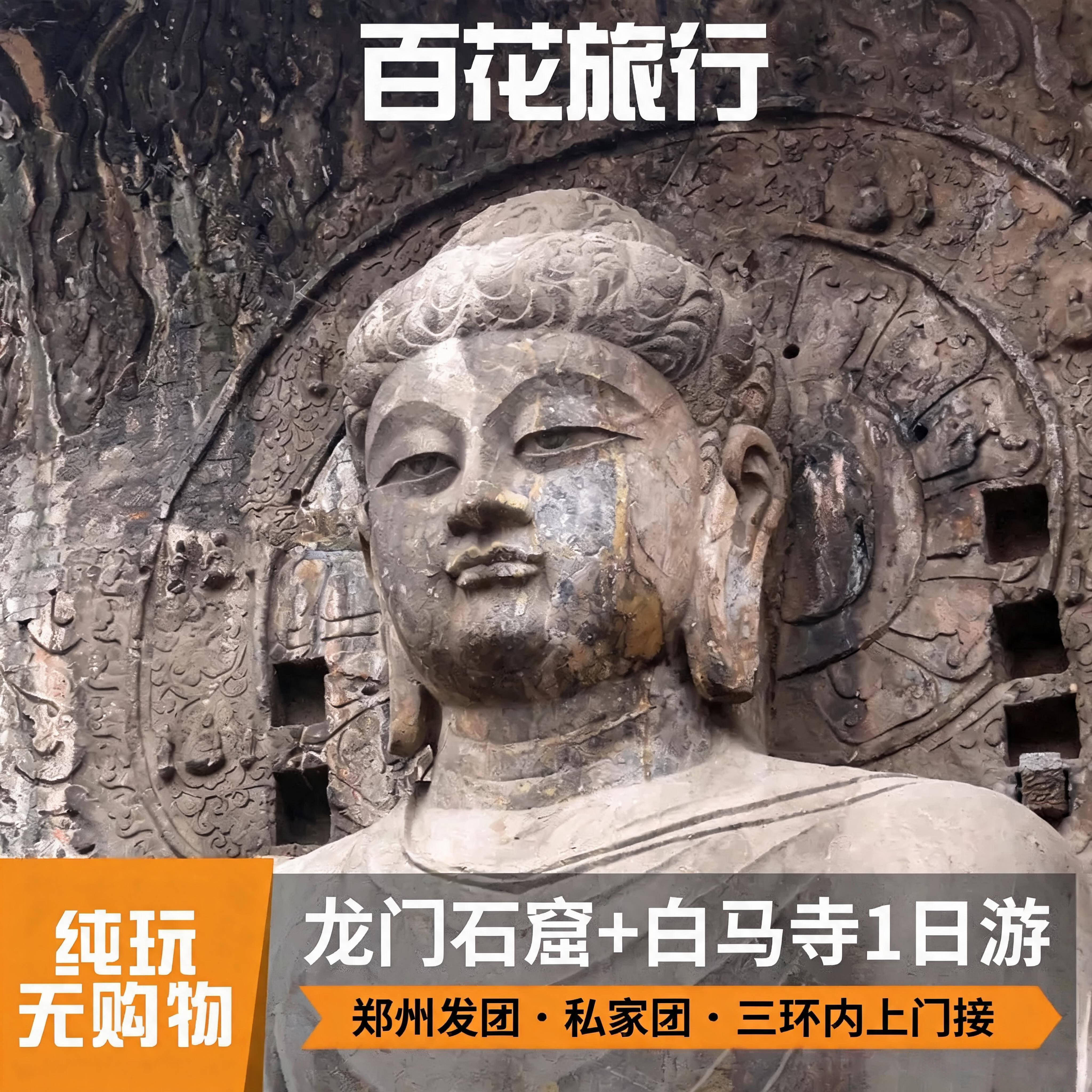 私家团丨洛阳龙门石窟+白马寺1日游   郑州出发