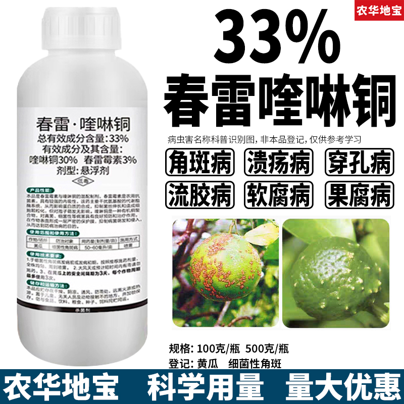 33%春雷喹啉铜细菌性角斑溃疡病流胶病