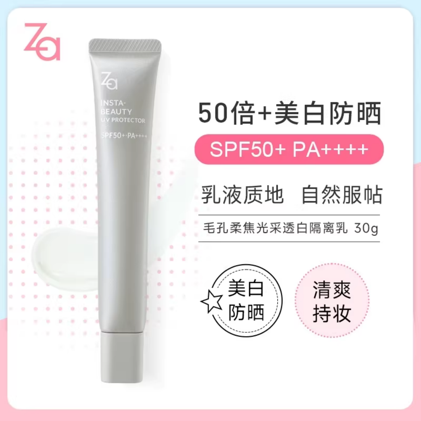 ZA姬芮毛孔柔焦光采透白隔离乳SPF50+/PA++++30G防晒底妆提亮正品