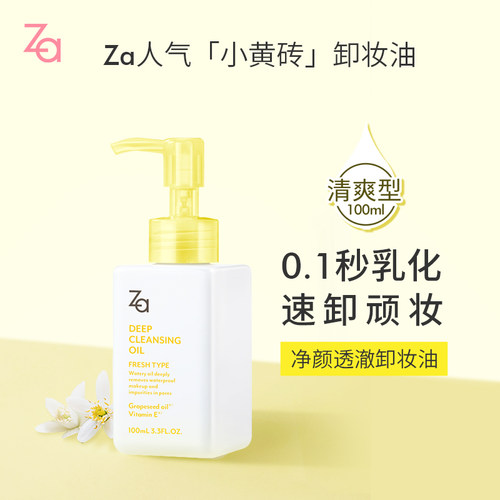 ZA/姬芮净颜透澈卸妆油100ml