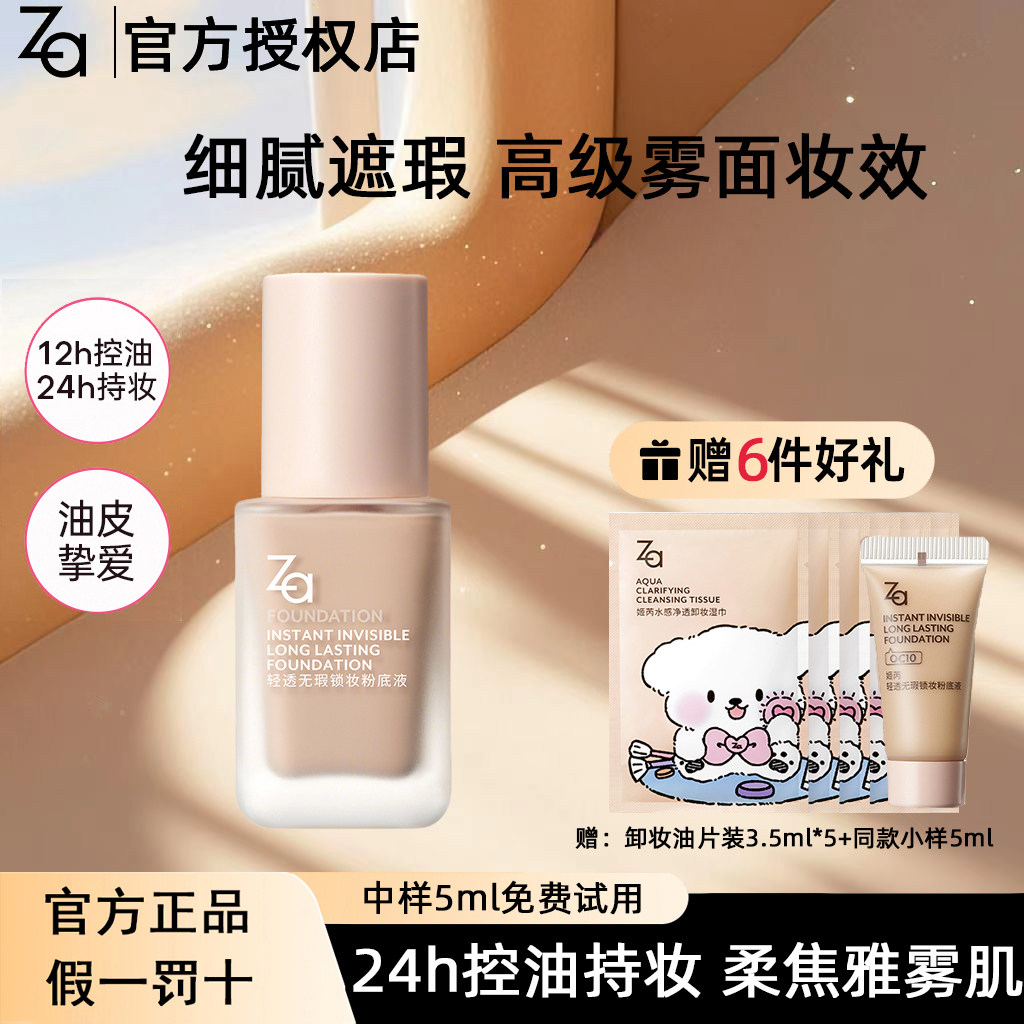 Za姬芮粉底液哑光滋润不脱妆遮瑕不暗沉清透不卡纹卡粉油皮挚爱,彩妆/香水/美妆工具,粉底液/膏,淘宝优惠券,粉丝福利购,淘宝优惠卷